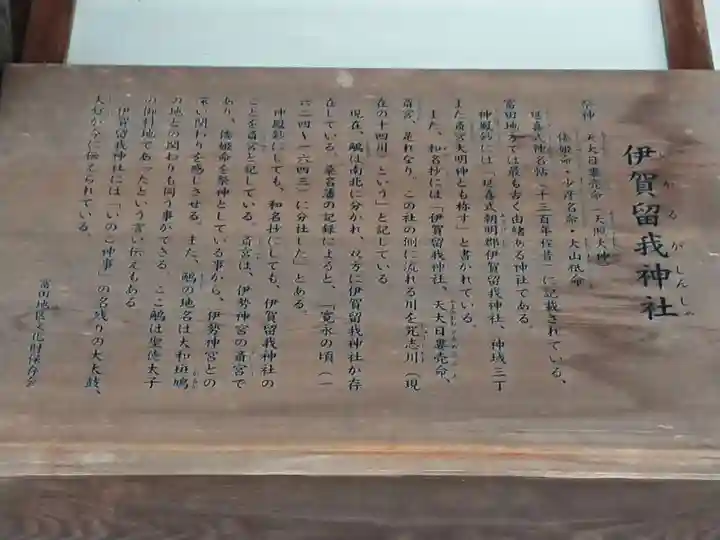 伊賀留我神社(北社)の歴史