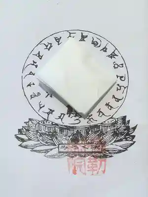 安養寺(弥勒院)のお守り