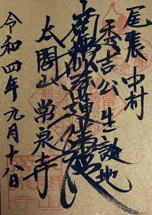 太閤山常泉寺(愛知県)