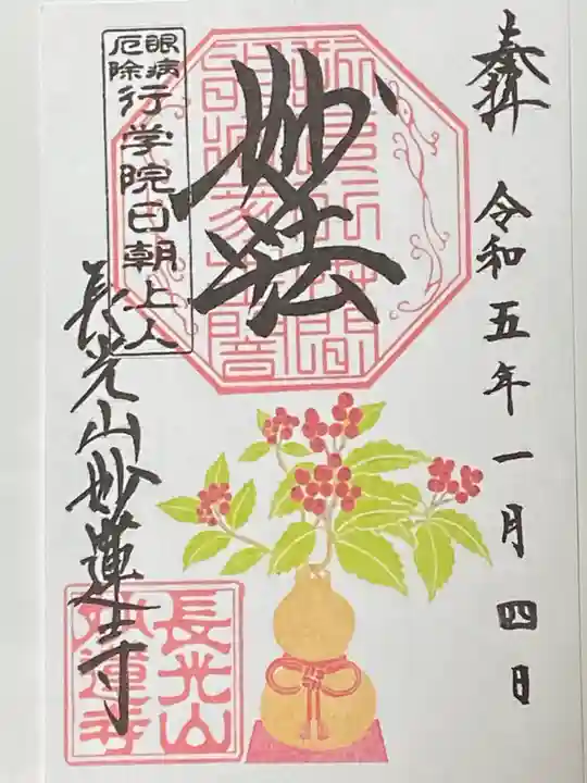 妙蓮寺の御朱印