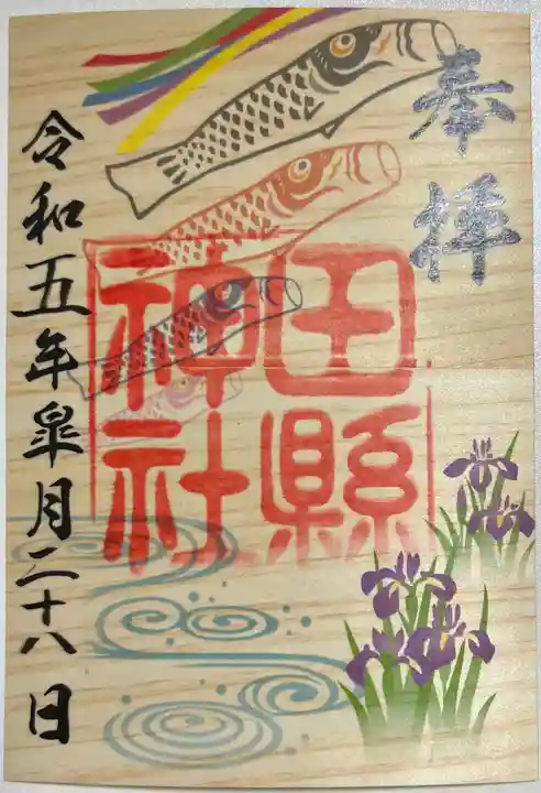 田縣神社の御朱印