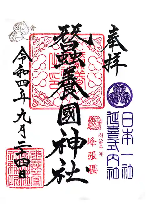 蠶養國神社の御朱印