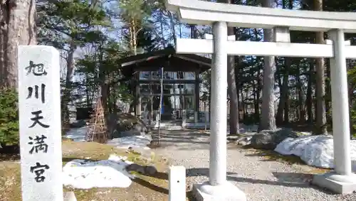 旭川天満宮の鳥居