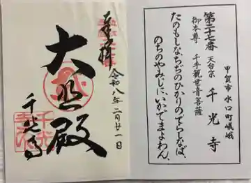 千光寺の御朱印