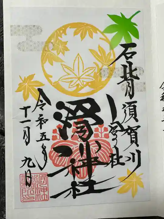 滑川神社 - 仕事と子どもの守り神の御朱印