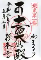 杉本寺の御朱印