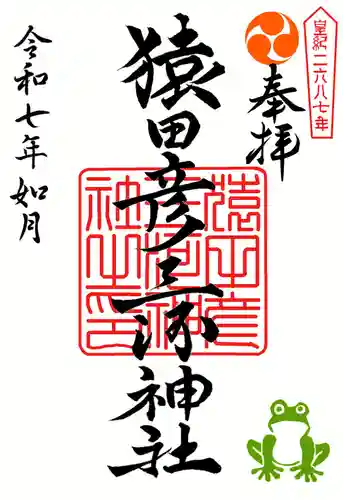 猿田彦三河神社の御朱印