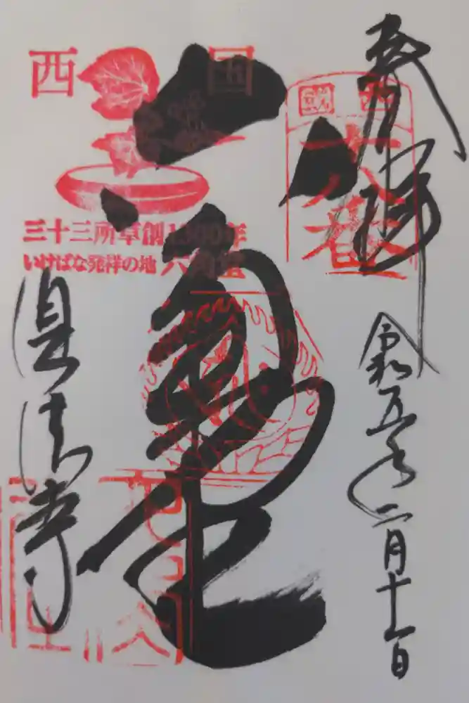 頂法寺（六角堂）の御朱印