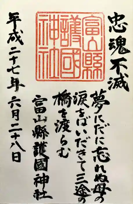 富山縣護國神社の御朱印