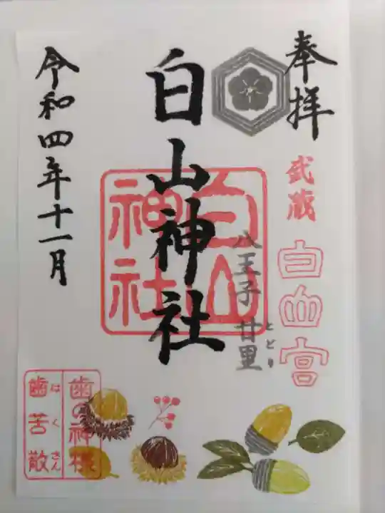 白山神社の御朱印