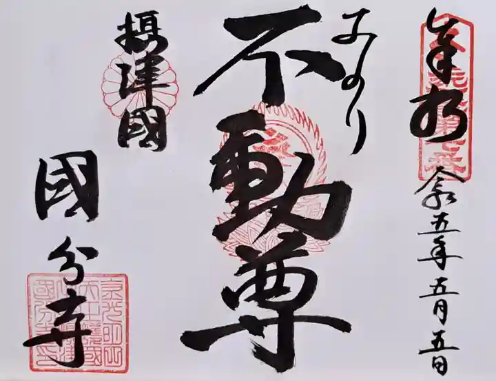 摂津之国 國分寺(金光明四天王護国之寺)(大阪府)