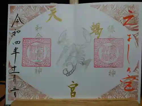 高砂神社の御朱印