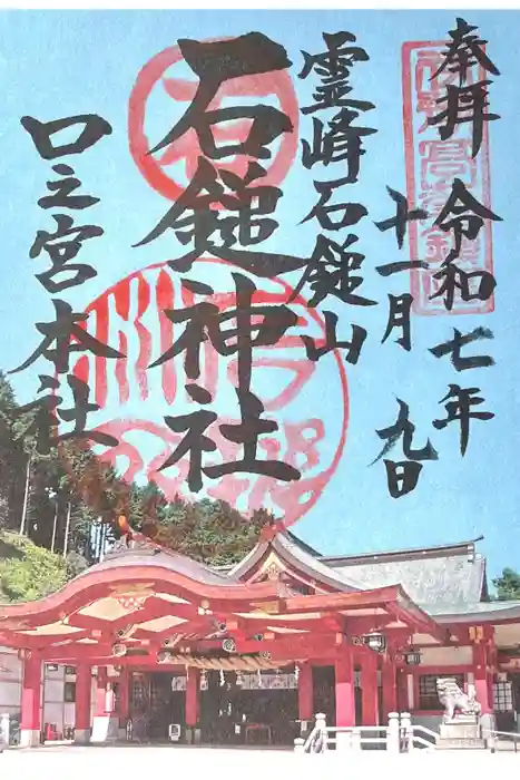 石鎚神社 口之宮 本社の御朱印