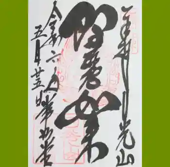 日光山輪王寺 常行堂の御朱印 2024年05月