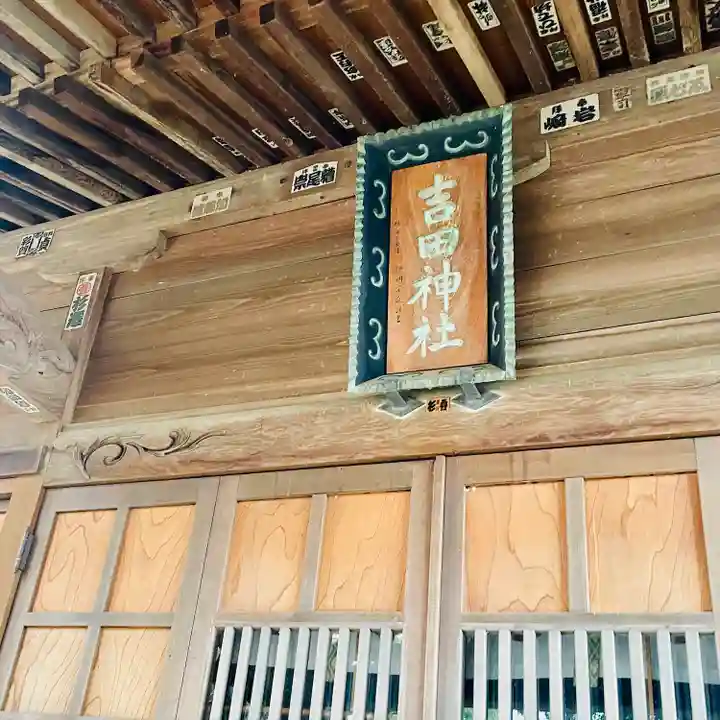 吉田神社(茨城県)