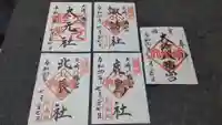 大崎八幡宮の御朱印
