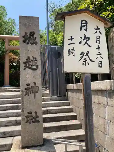 堀越神社(大阪府)