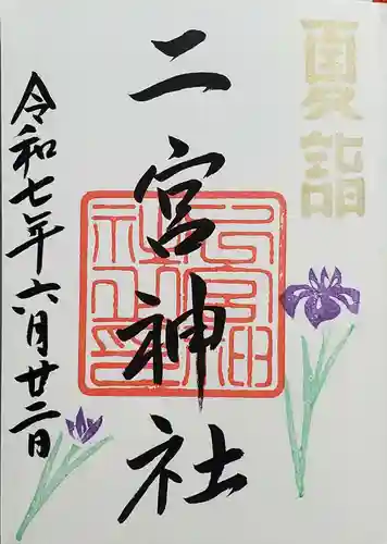 下総国三山　二宮神社の御朱印