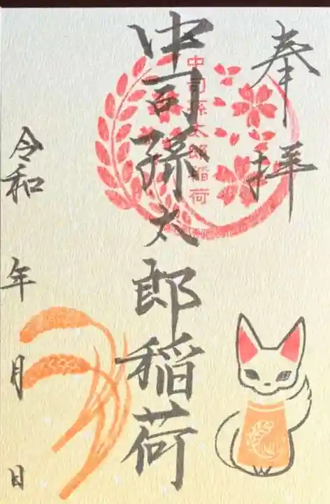 中司孫太郎稲荷神社の御朱印