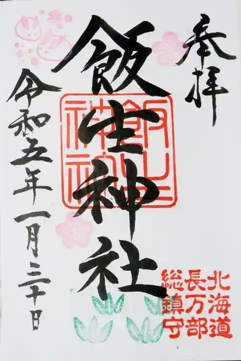 飯生神社の御朱印