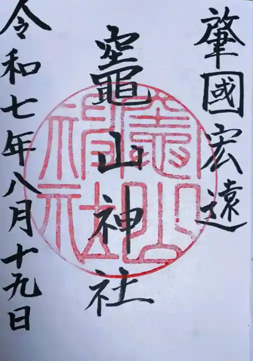 竈山神社の御朱印