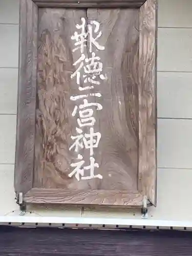 報徳二宮神社(北海道)