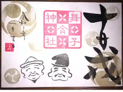十日戎の御朱印です。