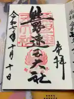 熊野速玉大社の御朱印