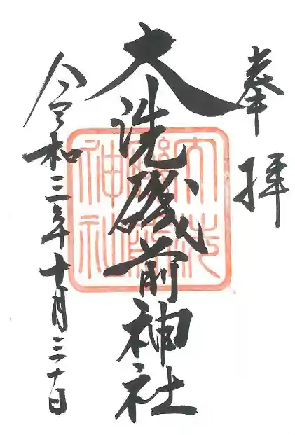 大洗磯前神社の御朱印