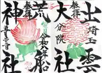 出雲大社埼玉分院の御朱印