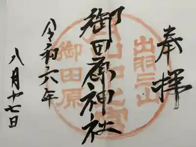 御田原神社(山形県)