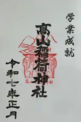 高山稲荷神社の御朱印