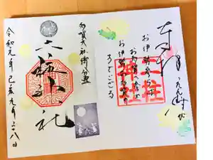 二柱神社の御朱印