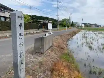 平野神社(千葉県)