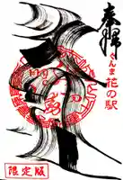 龍願寺の御朱印