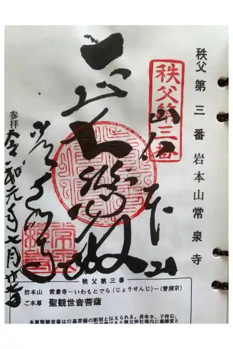 常泉寺の御朱印