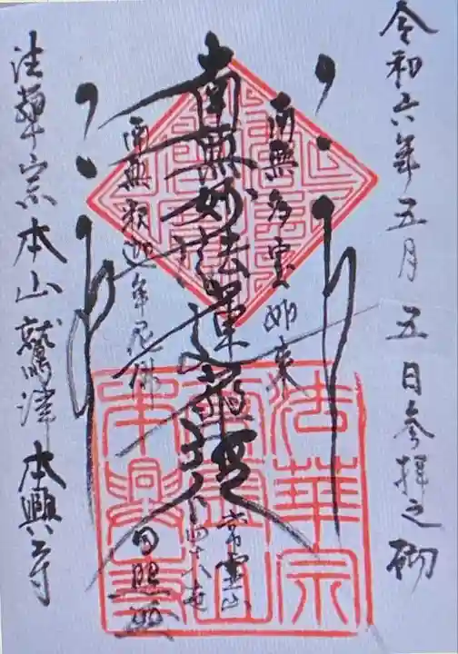 本興寺(静岡県)