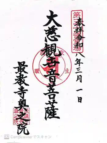 最教寺の御朱印 2026年03月