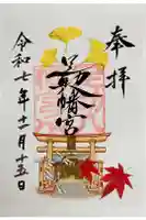 足助八幡宮の御朱印