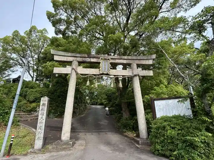 佐久奈度神社(滋賀県)