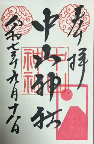 中山神社(埼玉県)