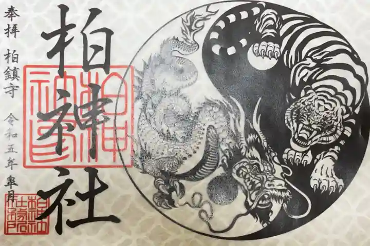柏神社の御朱印