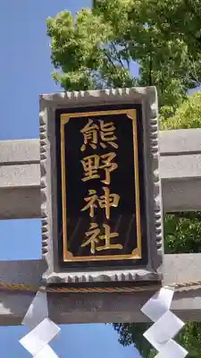熊野神社(東京都)