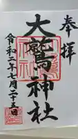 大鷲神社の御朱印