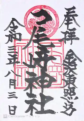 尾崎神社の御朱印