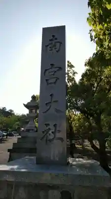 美濃國一宮　南宮大社のその他建物