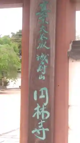 円林寺のその他建物