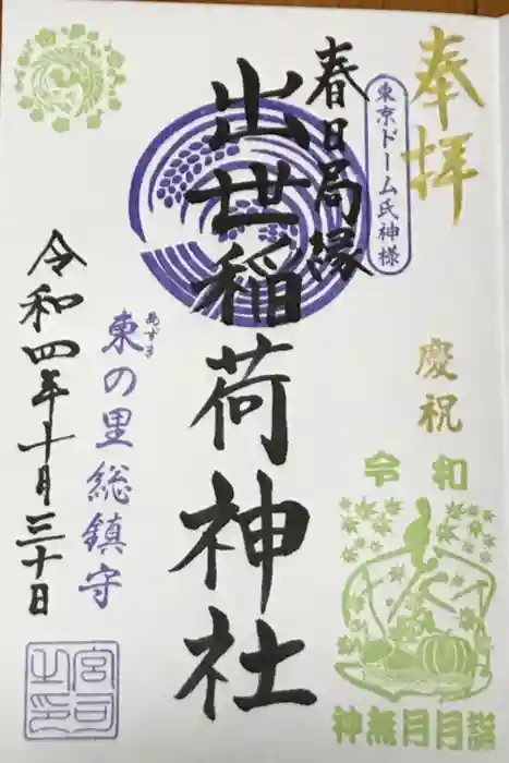出世稲荷神社（春日稲荷神社）の御朱印