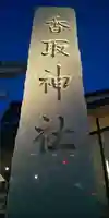 亀有香取神社のその他建物
