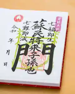 諫早神社(九州総守護 四面宮)の御朱印 2022年06月03日(金)〜(2022年06月05日(日) 14時35分53秒投稿)